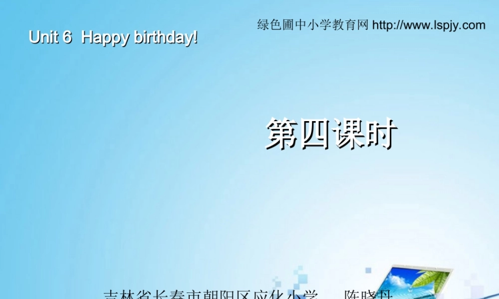 三年级英语上册Unit6 Happy birthday!第四课时.ppt