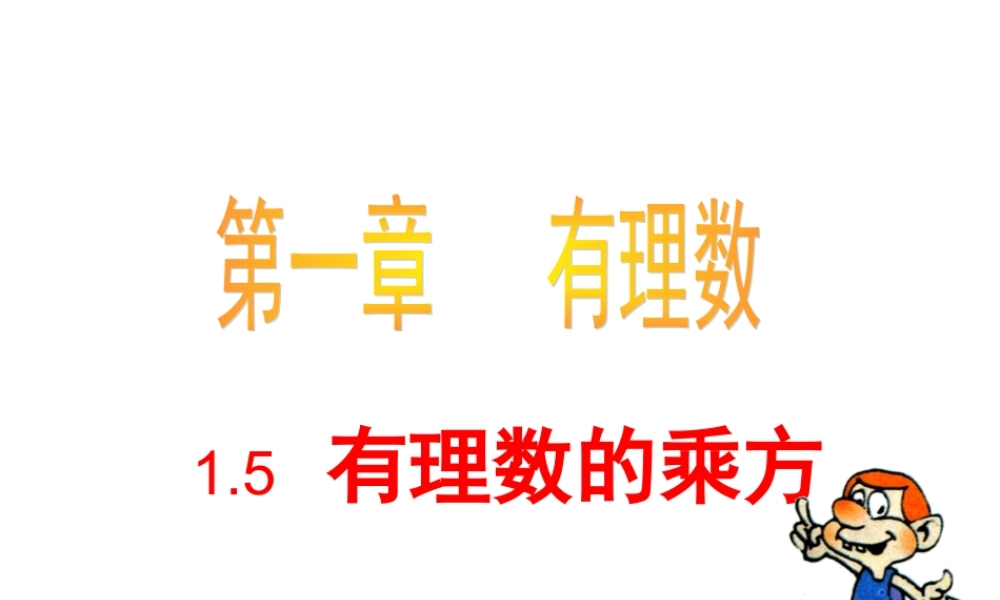 数学：1.5.1有理数的乘方课件（人教新课标七年级上）.ppt