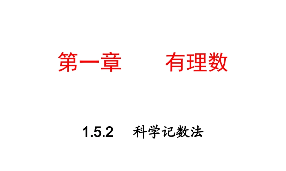 数学：1.5.2科学记数法课件（人教新课标七年级上）.ppt