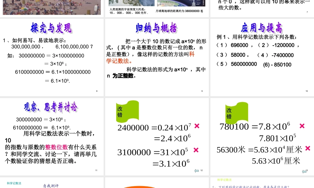 数学：1.5.2科学记数法课件（人教新课标七年级上）.ppt