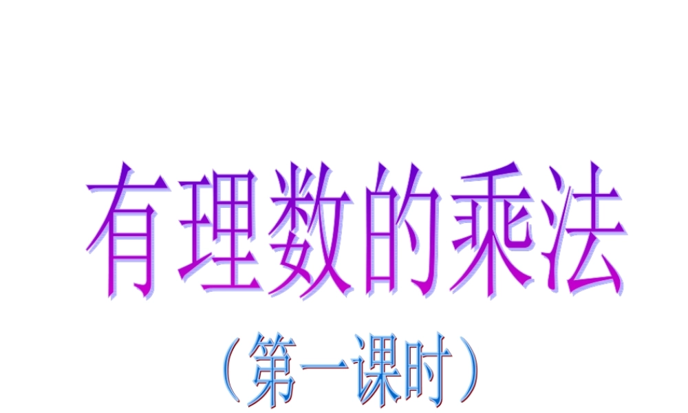 数学：1.4有理数的乘除法-有理数的乘法课件（人教新课标七年级上）.ppt
