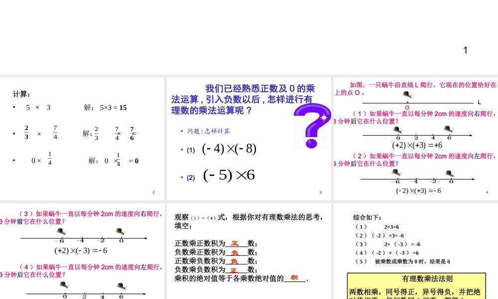 数学：1.4有理数的乘除法-有理数的乘法课件（人教新课标七年级上）.ppt