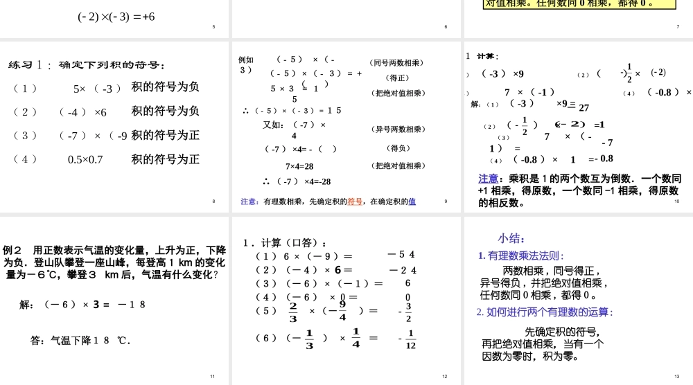 数学：1.4有理数的乘除法-有理数的乘法课件（人教新课标七年级上）.ppt