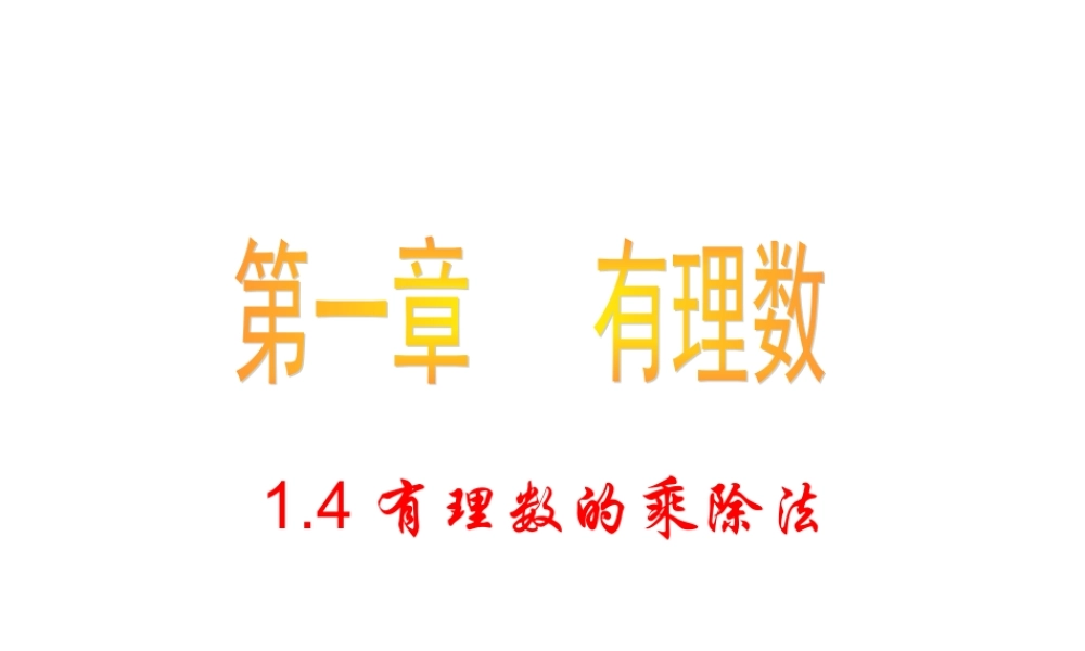数学：1.4有理数的乘除法课件（人教新课标七年级上）.ppt