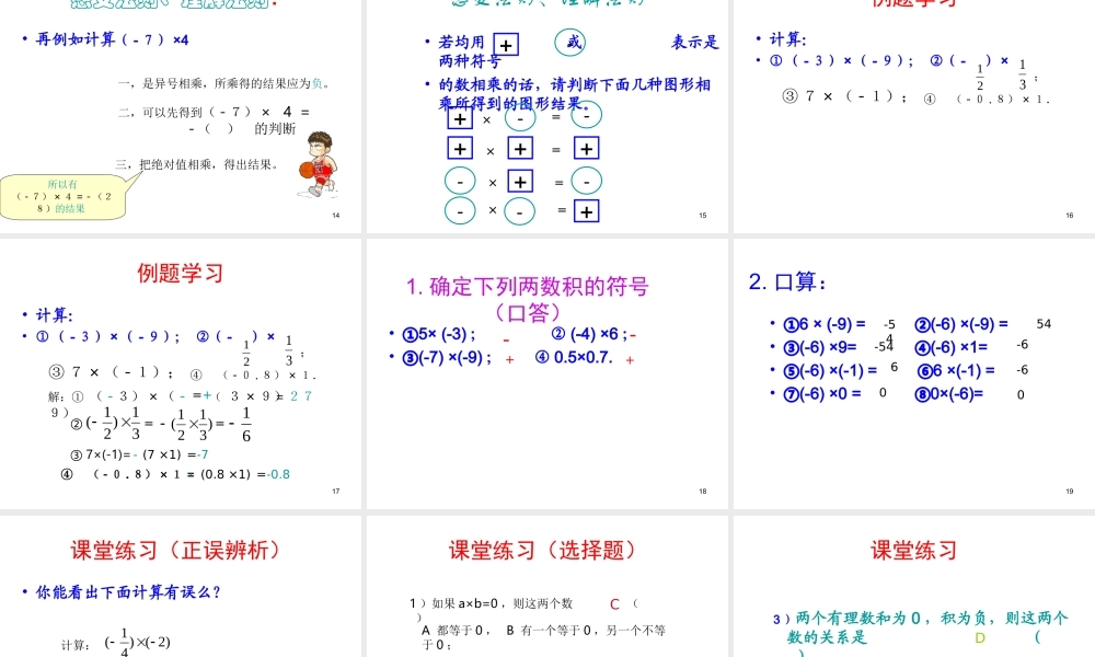 数学：1.4有理数的乘除法课件（人教新课标七年级上）.ppt