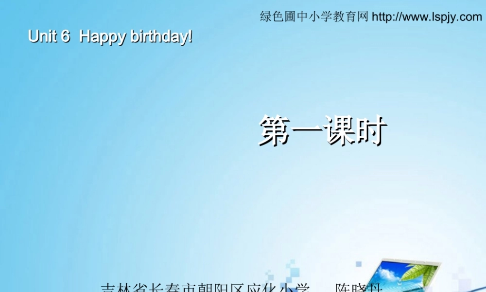 三年级英语上册Unit6 Happy birthday!第一课时.ppt