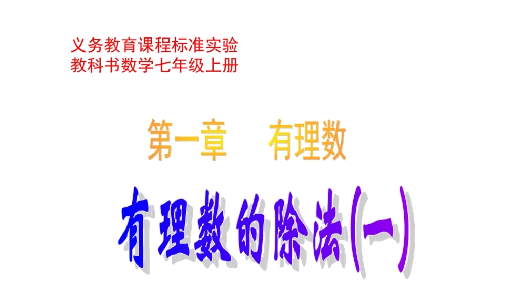 数学：1.4有理数的除法课件（人教新课标七年级上）.ppt