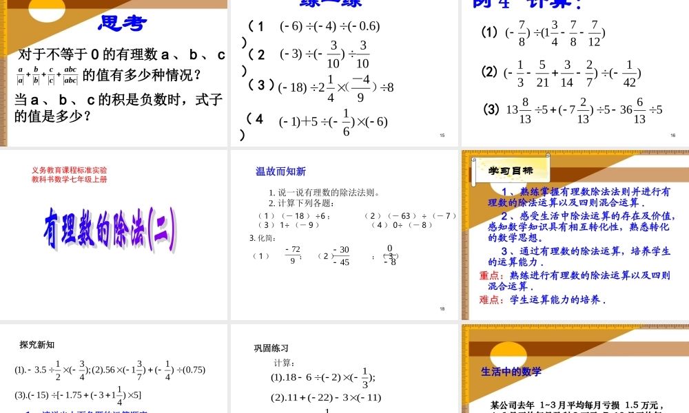 数学：1.4有理数的除法课件（人教新课标七年级上）.ppt