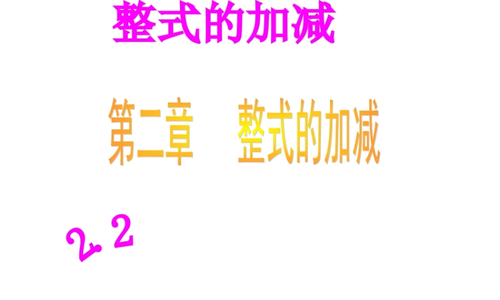 数学：2.2.1整式的加减课件（人教新课标七年级上）.ppt