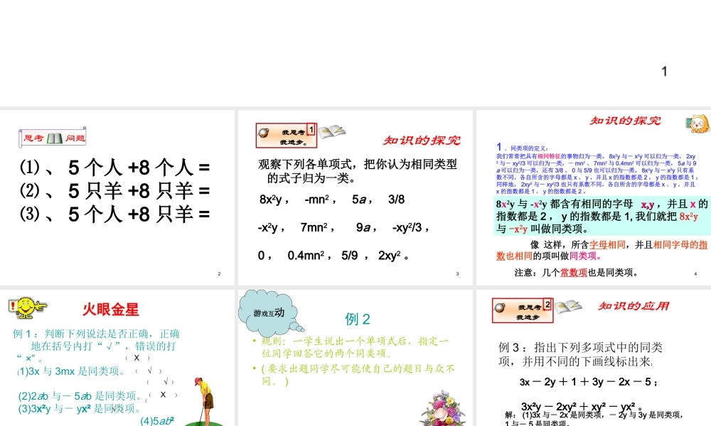 数学：2.2.1整式的加减课件（人教新课标七年级上）.ppt