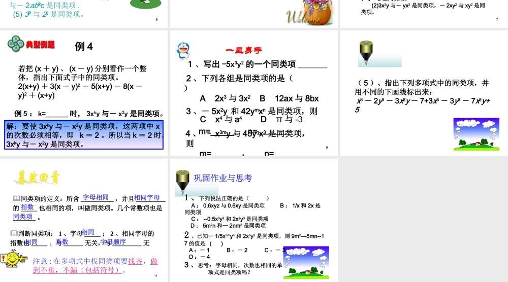 数学：2.2.1整式的加减课件（人教新课标七年级上）.ppt