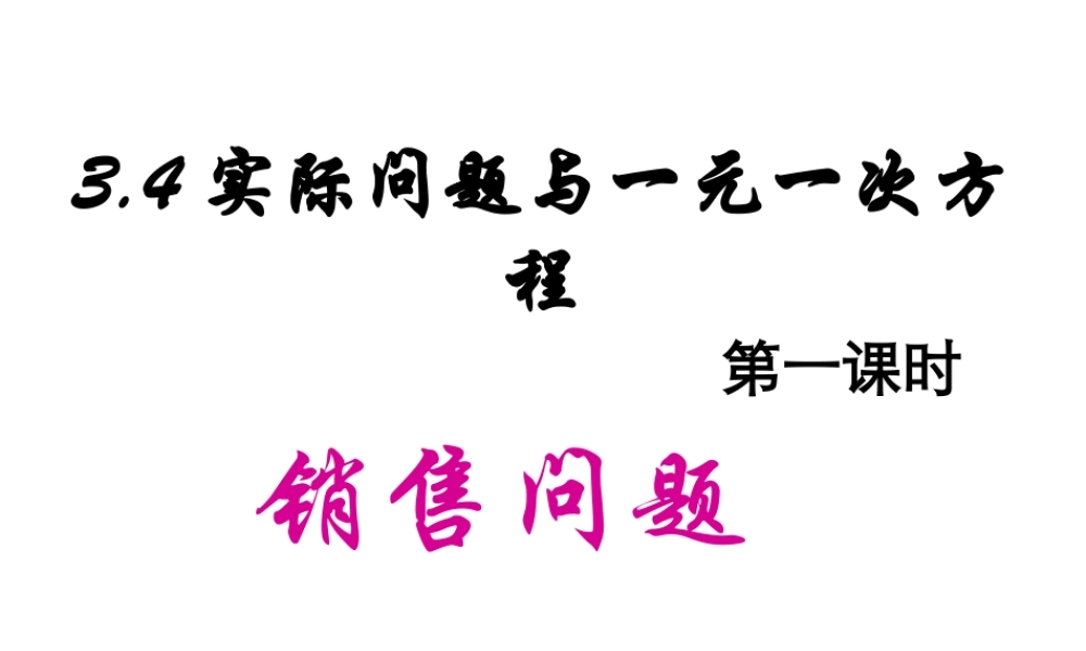 数学：3.4实际问题与一元一次方程课件（人教新课标七年级上）.ppt