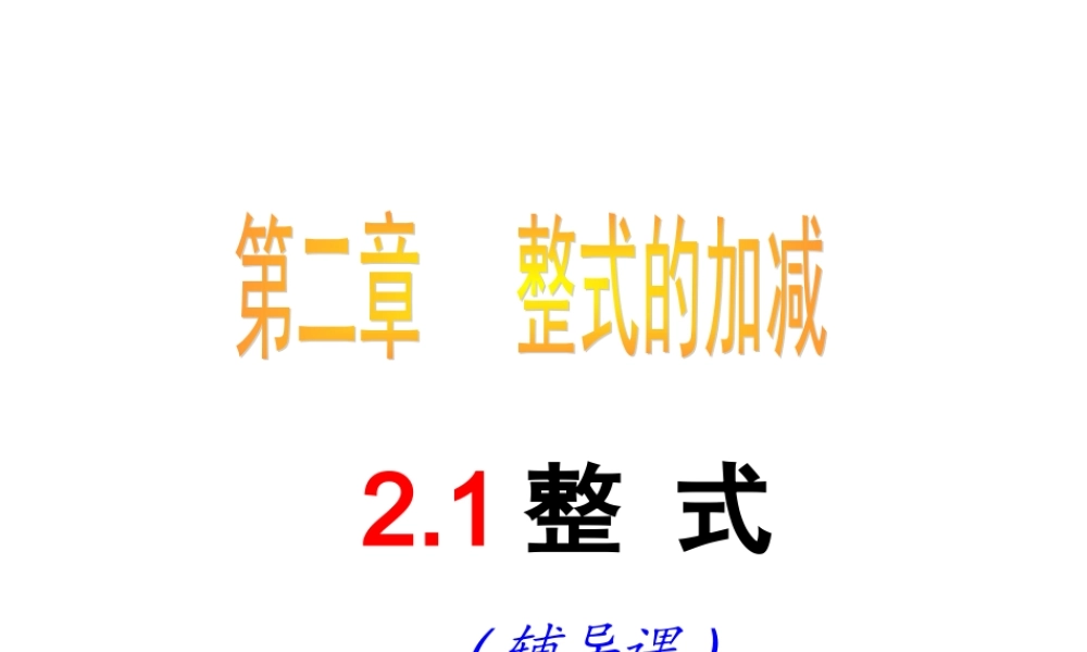 数学：2.1.2整式复习课件（人教新课标七年级上）.ppt
