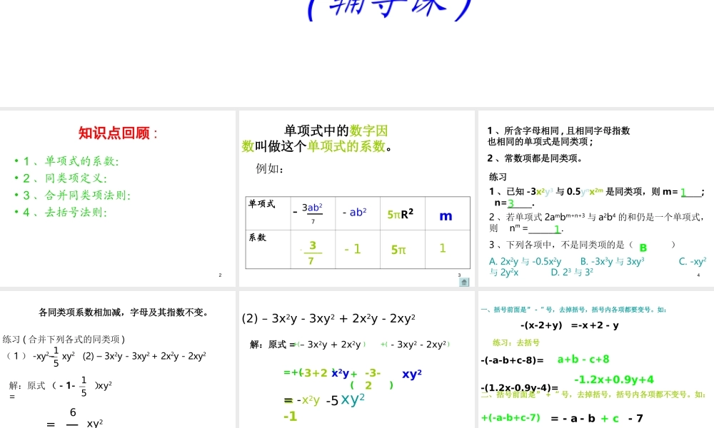 数学：2.1.2整式复习课件（人教新课标七年级上）.ppt