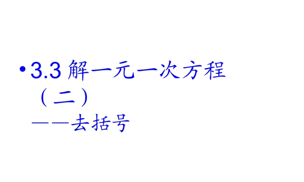 数学：3.3解一元一次方程（二）－去括号课件（人教新课标七年级上）.ppt