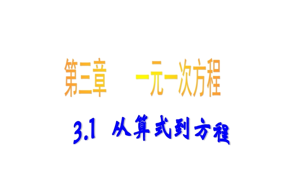 数学：3.1从算式到方程课件1（人教新课标七年级上）.ppt