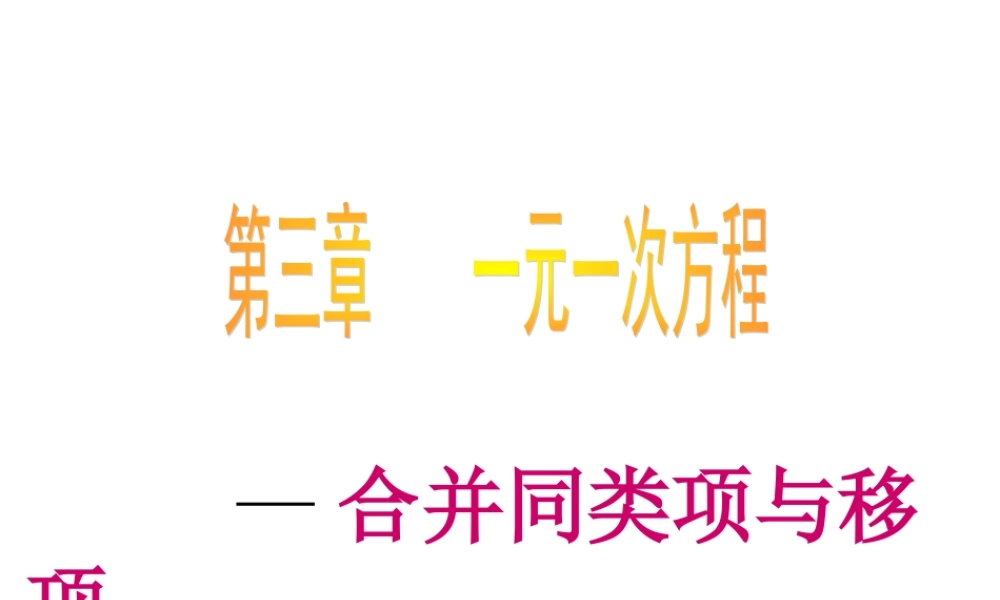 数学：3.2解一元一次方程（一）课件（人教新课标七年级上）.ppt