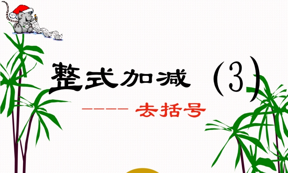 数学：2.2.3整式的加减-去括号（人教新课标七年级上）.ppt
