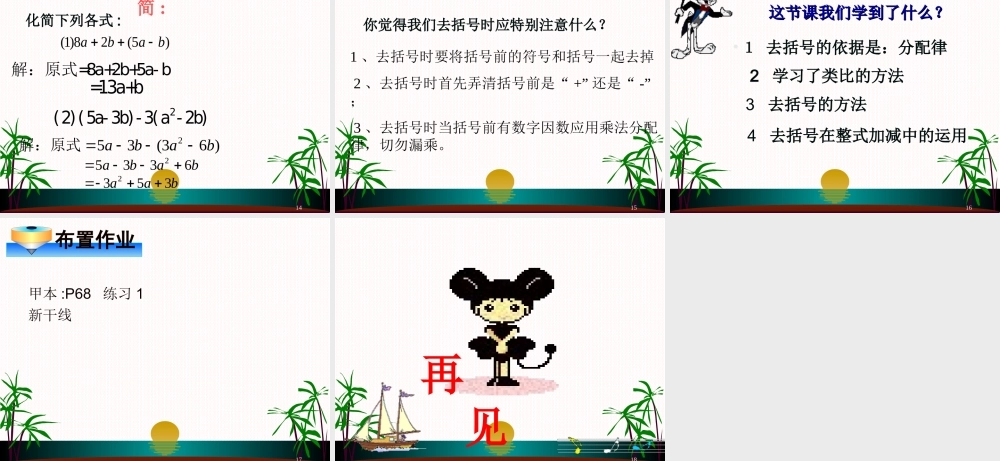 数学：2.2.3整式的加减-去括号（人教新课标七年级上）.ppt