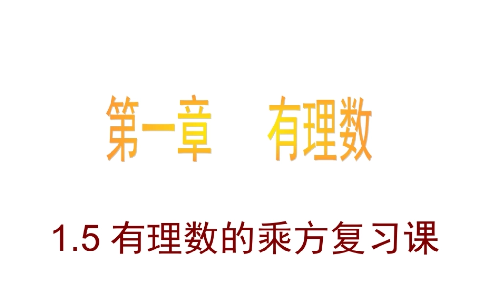 数学：1.5.4有理数的乘方复习课件（人教新课标七年级上）.ppt