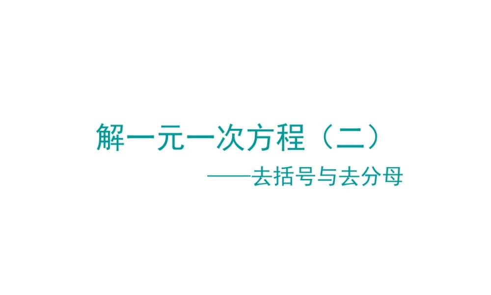 数学：3.3解一元一次方程（二）课件（人教新课标七年级上）.ppt