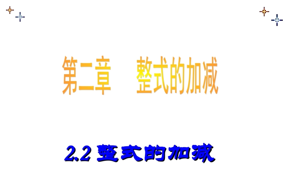数学：2.2.2整式的加减课件（人教新课标七年级上）.ppt
