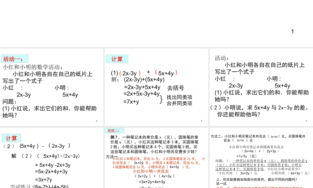 数学：2.2.2整式的加减课件（人教新课标七年级上）.ppt