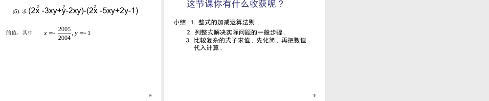 数学：2.2.2整式的加减课件（人教新课标七年级上）.ppt