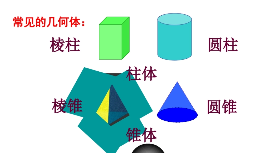 数学：4.1几何图形课件（人教新课标七年级上）.ppt