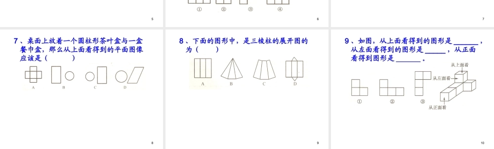 数学：4.1几何图形课件（人教新课标七年级上）.ppt