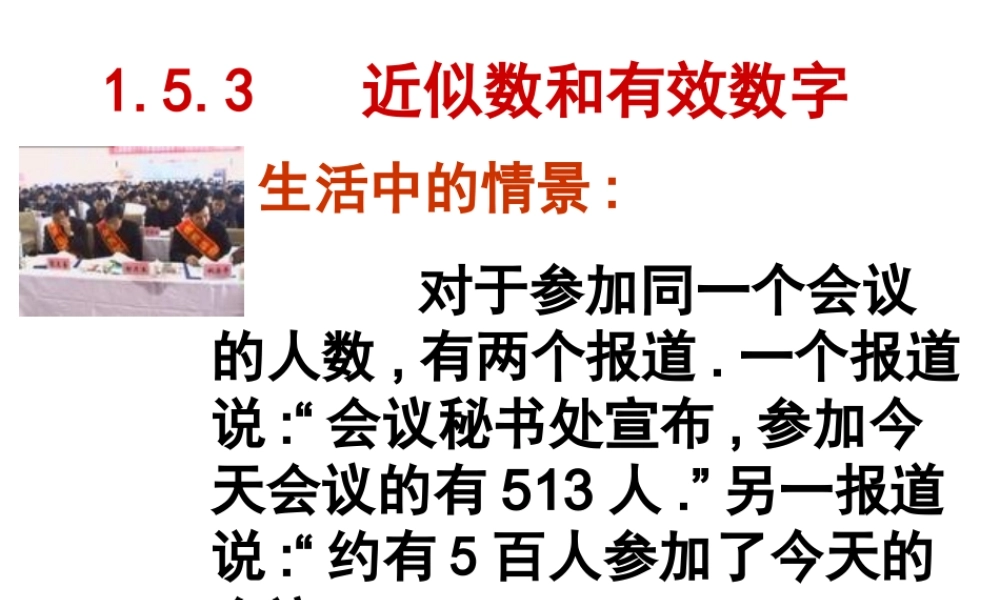 数学：1.5.3近似数和有效数字（人教新课标七年级上）.ppt