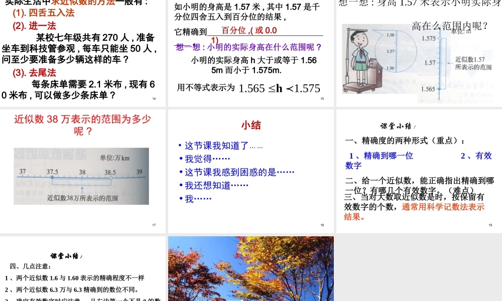 数学：1.5.3近似数和有效数字（人教新课标七年级上）.ppt