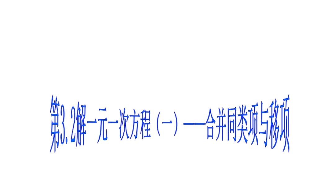 数学：3.2解一元一次方程课件（人教新课标七年级上）.ppt