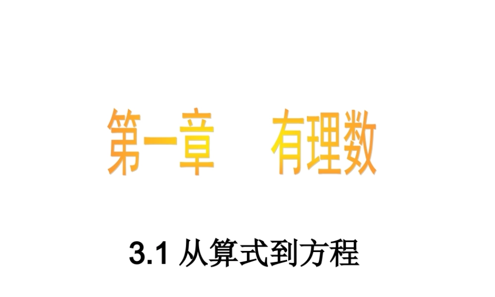 数学：3.1从算式到方程课件（人教新课标七年级上）.ppt