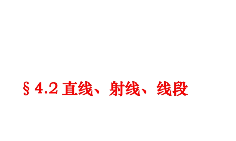 数学：4.2直线、射线、线段课件（人教新课标七年级上）.ppt