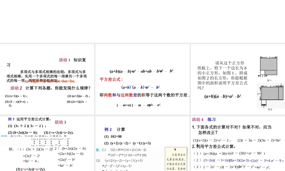 数学：14.2乘法公式（第1课时）课件（人教新课标八年级上）.ppt