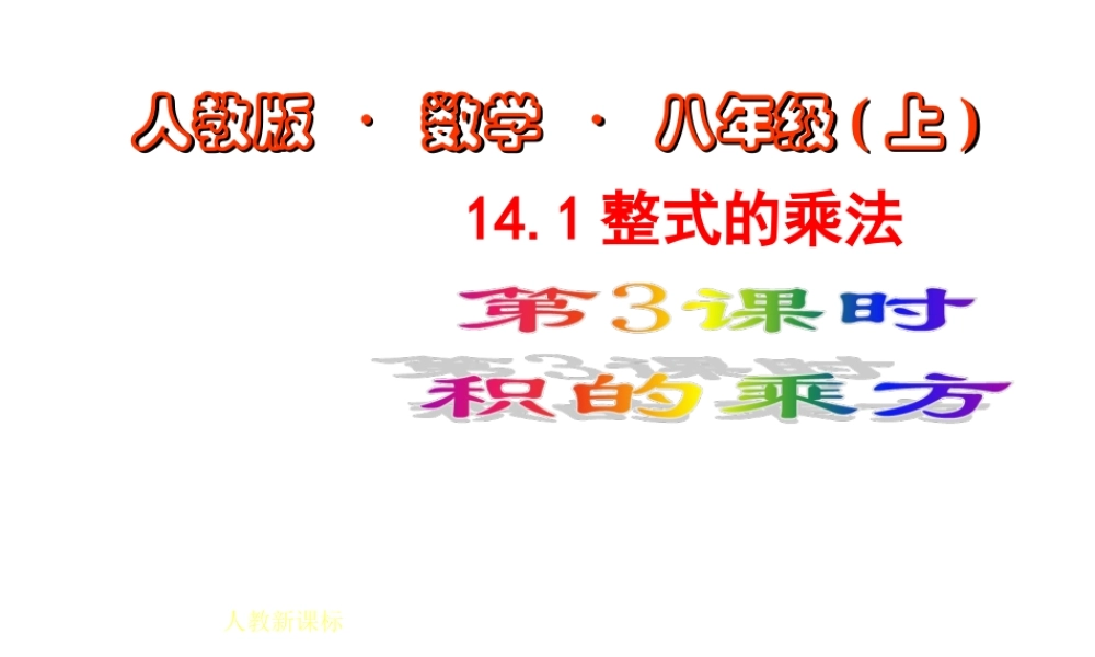 数学：14.1整式的乘法（第3课时）课件（人教新课标八年级上）.ppt
