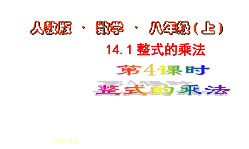 数学：14.1整式的乘法（第4课时）课件（人教新课标八年级上）.ppt