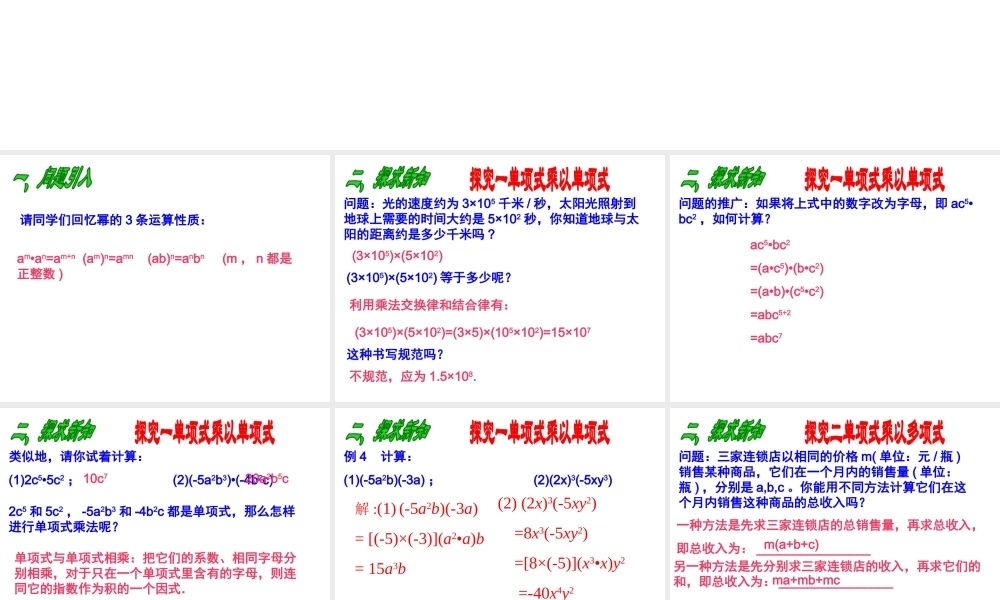 数学：14.1整式的乘法（第4课时）课件（人教新课标八年级上）.ppt