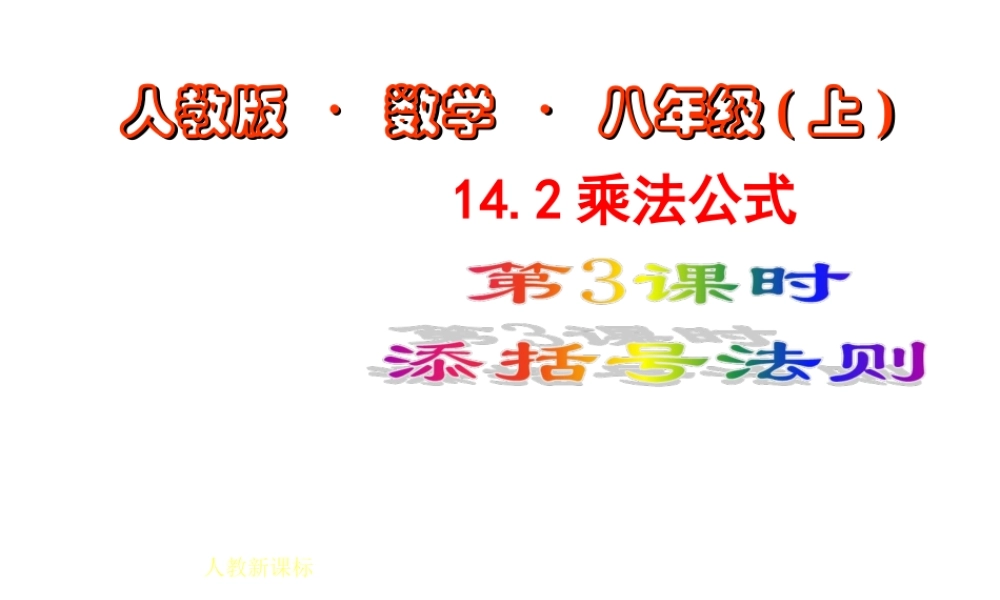 数学：14.2乘法公式（第3课时）课件（人教新课标八年级上）.ppt