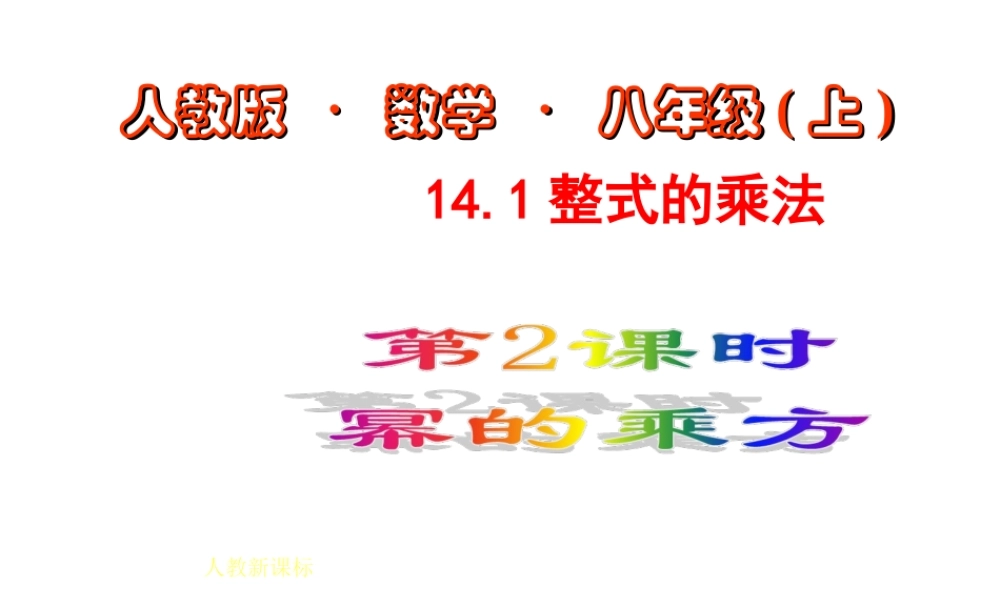 数学：14.1整式的乘法（第2课时）课件（人教新课标八年级上）.ppt