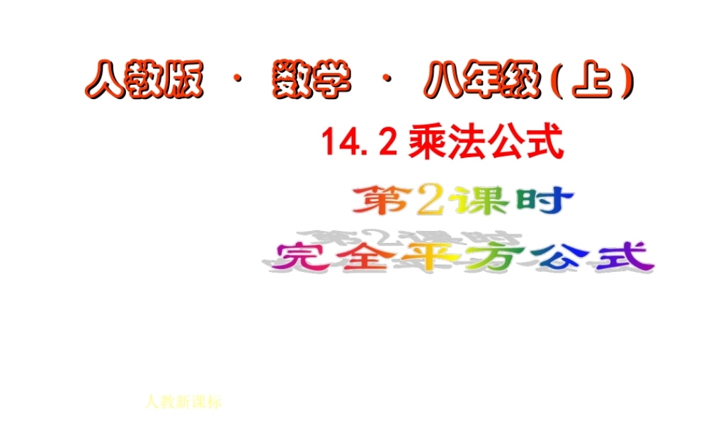 数学：14.2乘法公式（第2课时）课件（人教新课标八年级上）.ppt