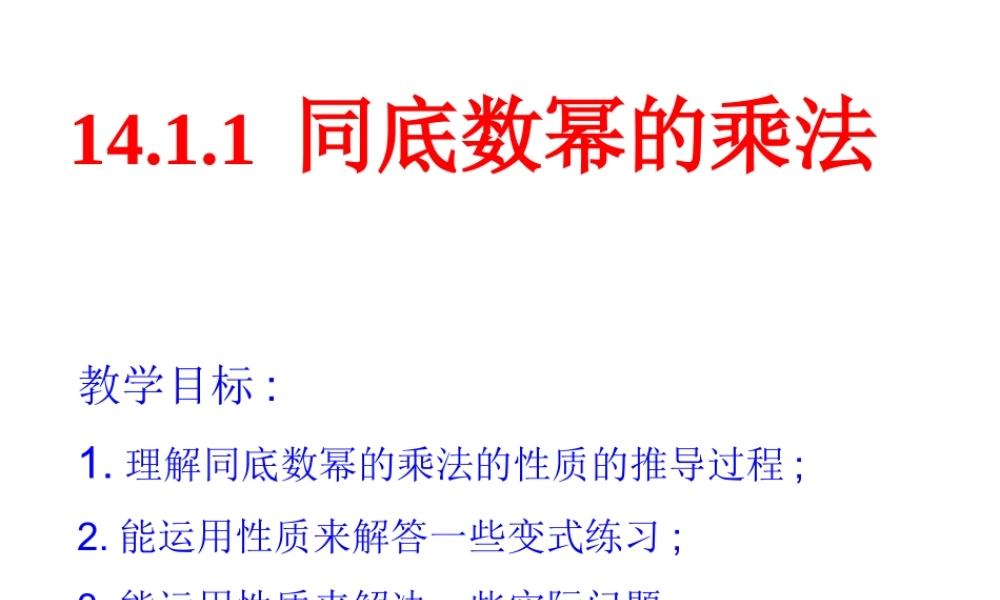 数学：14.1整式的乘法（第1课时）课件（人教新课标八年级上）.ppt