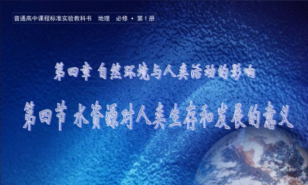 水资源对人类生存和发展的意义５.ppt