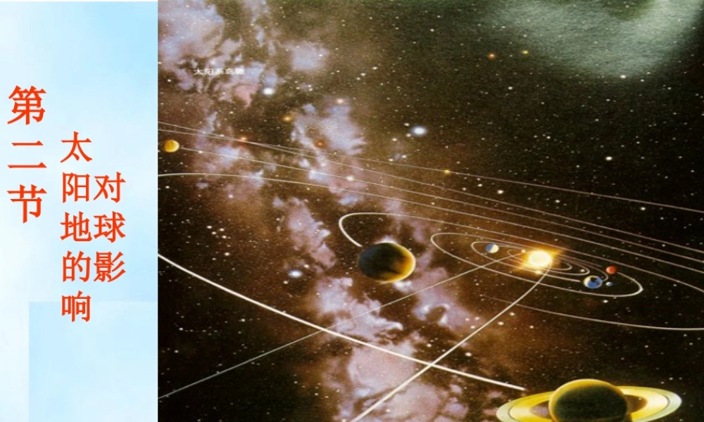 太阳对地球的影响.ppt