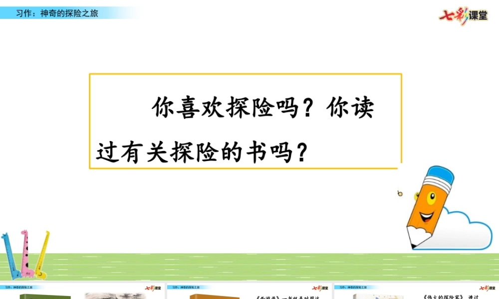 习作：神奇的探险之旅.pptx