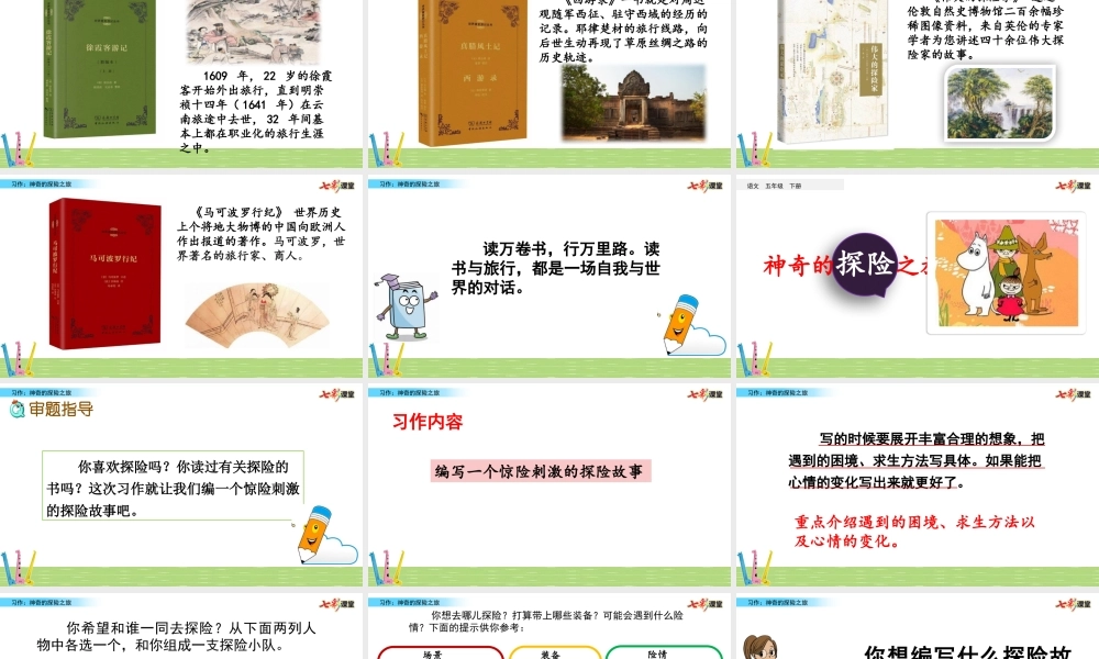 习作：神奇的探险之旅.pptx