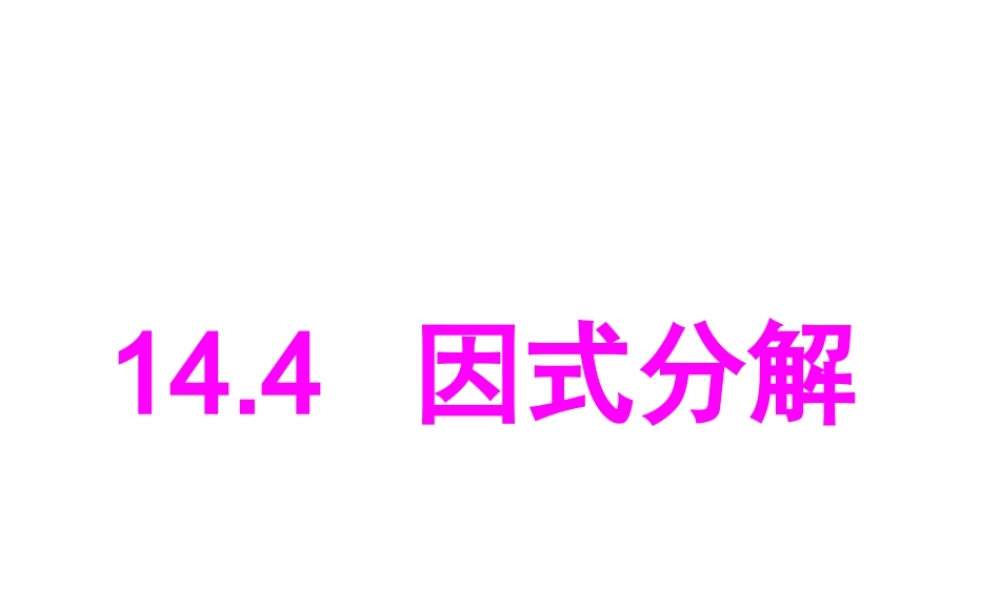 数学：14.4因式分解（第1课时）课件（人教新课标八年级上）.ppt