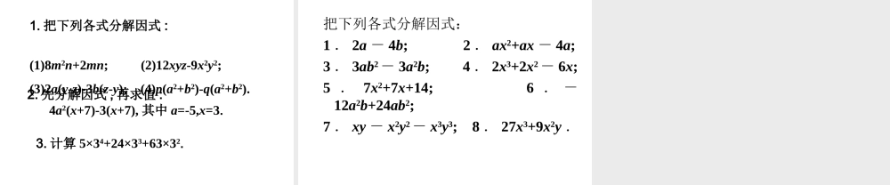 数学：14.4因式分解（第1课时）课件（人教新课标八年级上）.ppt