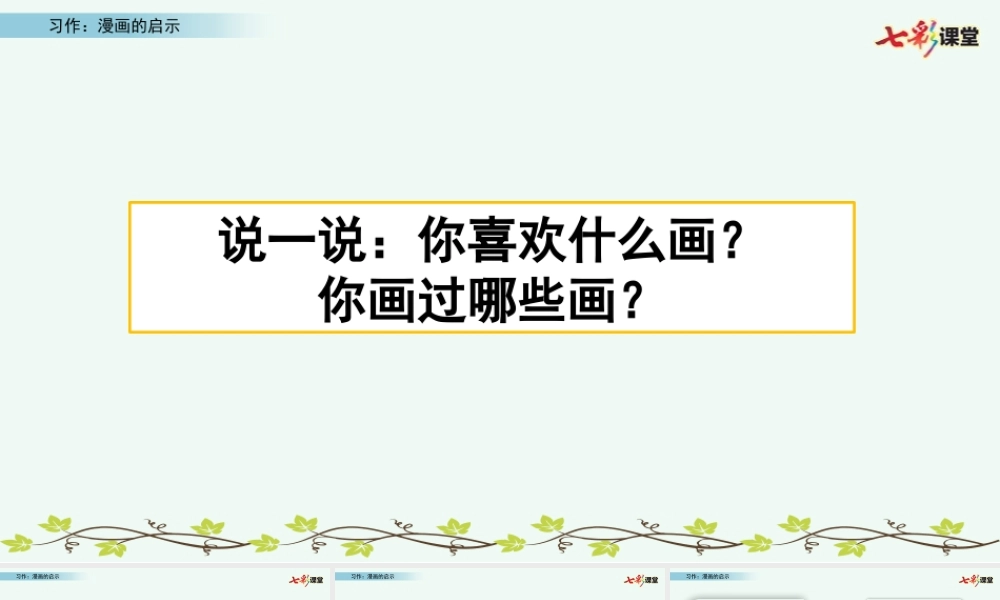 习作：漫画的启示.pptx